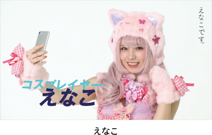 えなこ