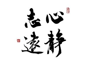 心静志遠02