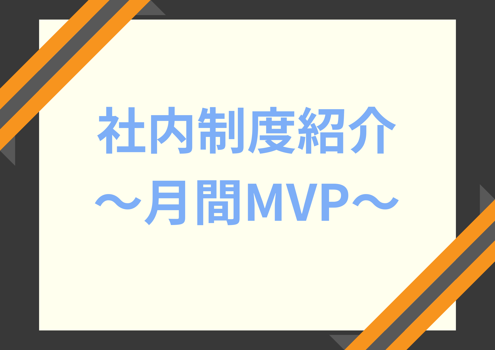 社内制度紹介～月間MVP～